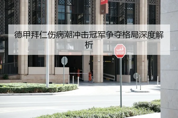 德甲拜仁伤病潮冲击冠军争夺格局深度解析